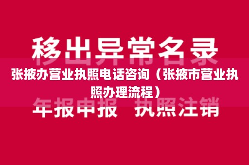 张掖办营业执照电话咨询（张掖市营业执照办理流程）