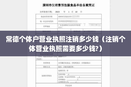 常德个体户营业执照注销多少钱（注销个体营业执照需要多少钱?）