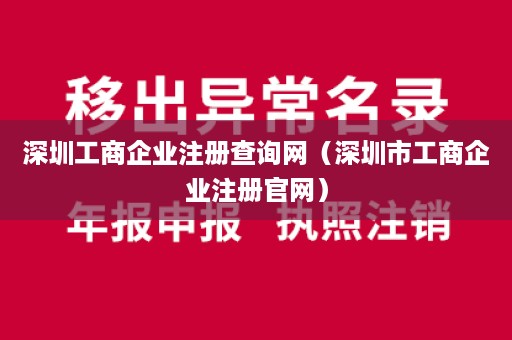 深圳工商企业注册查询网（深圳市工商企业注册官网）