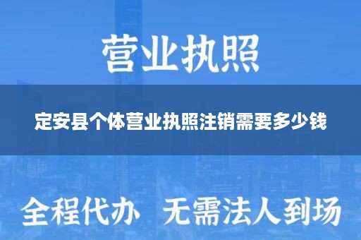 定安县个体营业执照注销需要多少钱