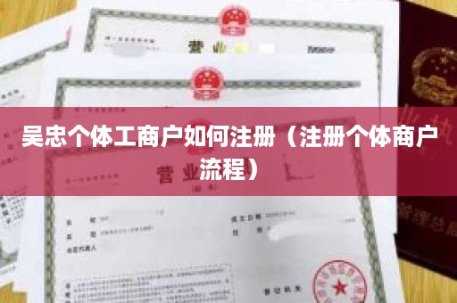 吴忠个体工商户如何注册（注册个体商户流程）