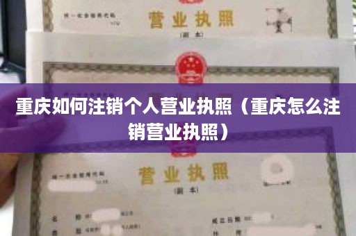 重庆如何注销个人营业执照（重庆怎么注销营业执照）