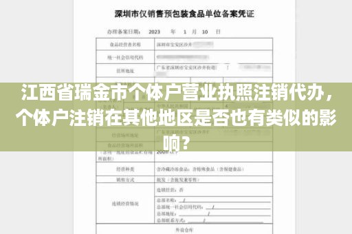 江西省瑞金市个体户营业执照注销代办，个体户注销在其他地区是否也有类似的影响？