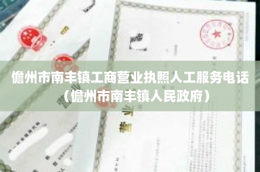 儋州市南丰镇工商营业执照人工服务电话（儋州市南丰镇人民政府）