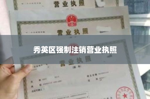 秀英区强制注销营业执照