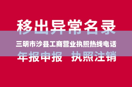 三明市沙县工商营业执照热线电话