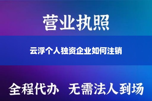 云浮个人独资企业如何注销