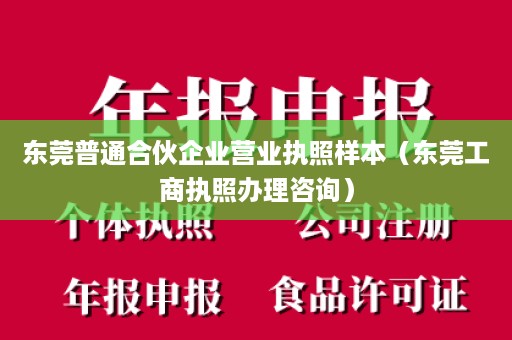 东莞普通合伙企业营业执照样本（东莞工商执照办理咨询）