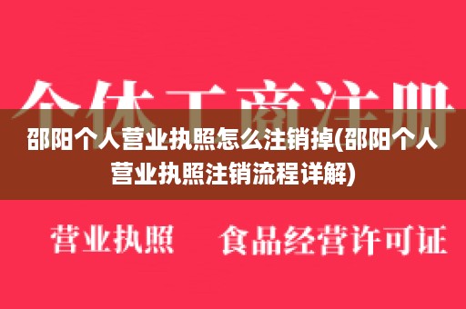 邵阳个人营业执照怎么注销掉(邵阳个人营业执照注销流程详解)