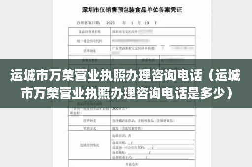 运城市万荣营业执照办理咨询电话（运城市万荣营业执照办理咨询电话是多少）