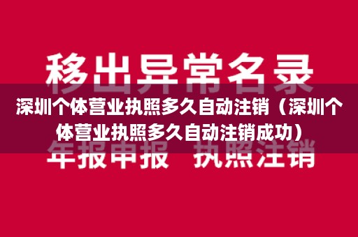 深圳个体营业执照多久自动注销（深圳个体营业执照多久自动注销成功）