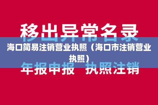 海口简易注销营业执照（海口市注销营业执照）