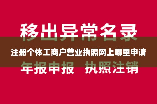 注册个体工商户营业执照网上哪里申请