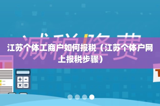 江苏个体工商户如何报税（江苏个体户网上报税步骤）