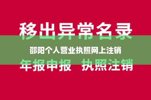 邵阳个人营业执照网上注销