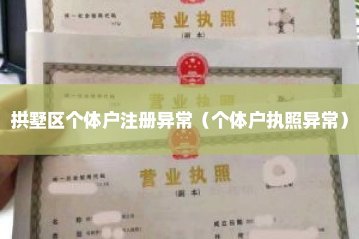 拱墅区个体户注册异常（个体户执照异常）