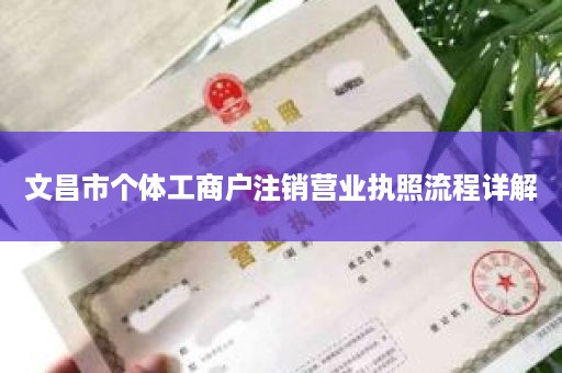 文昌市个体工商户注销营业执照流程详解