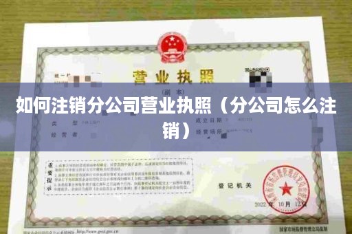 如何注销分公司营业执照（分公司怎么注销）