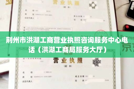 荆州市洪湖工商营业执照咨询服务中心电话（洪湖工商局服务大厅）