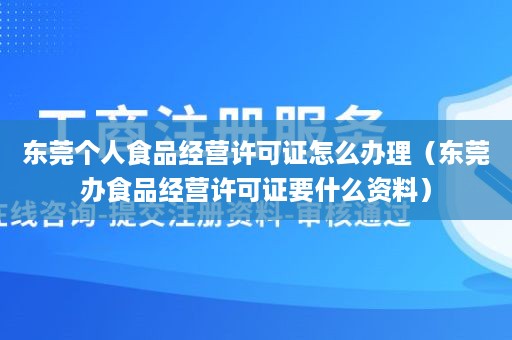 东莞个人食品经营许可证怎么办理（东莞办食品经营许可证要什么资料）