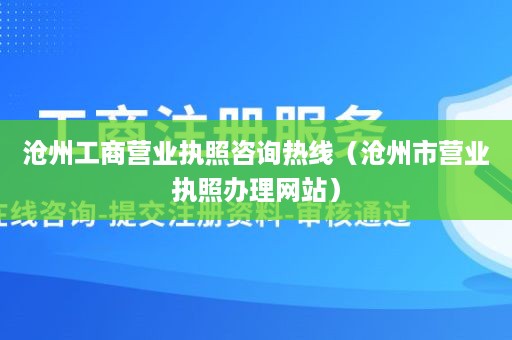 沧州工商营业执照咨询热线（沧州市营业执照办理网站）