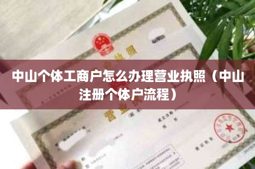 中山个体工商户怎么办理营业执照（中山注册个体户流程）