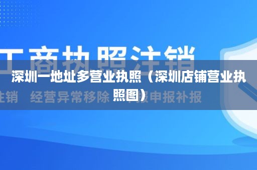 深圳一地址多营业执照（深圳店铺营业执照图）