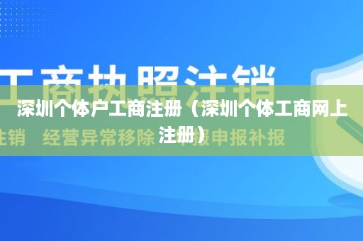 深圳个体户工商注册（深圳个体工商网上注册）