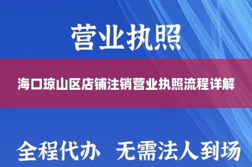 海口琼山区店铺注销营业执照流程详解