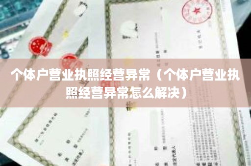 个体户营业执照经营异常（个体户营业执照经营异常怎么解决）