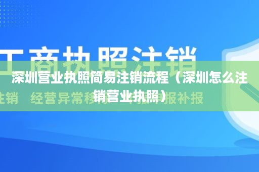 深圳营业执照简易注销流程（深圳怎么注销营业执照）