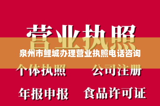 泉州市鲤城办理营业执照电话咨询