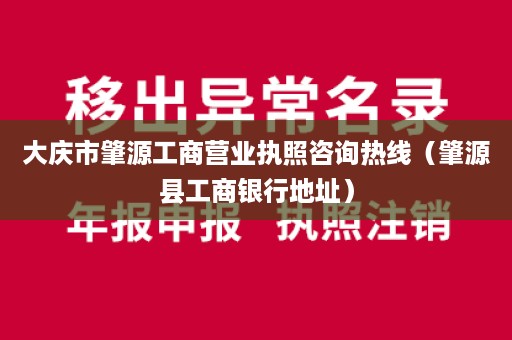 大庆市肇源工商营业执照咨询热线（肇源县工商银行地址）