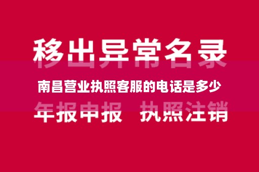 南昌营业执照客服的电话是多少