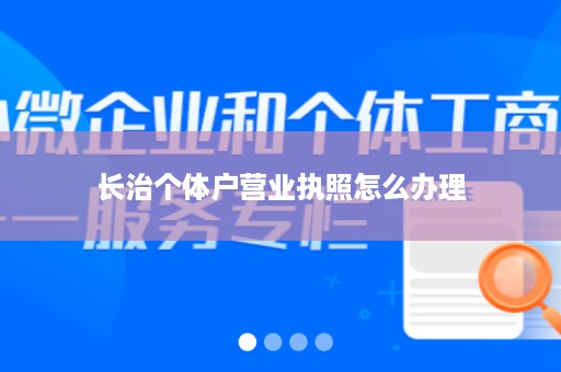 长治个体户营业执照怎么办理