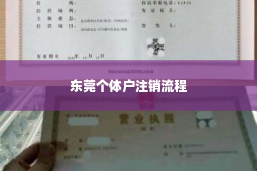 东莞个体户注销流程