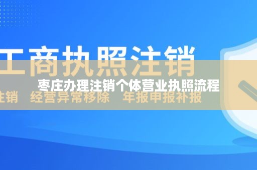 枣庄办理注销个体营业执照流程