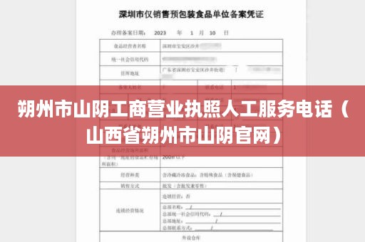 朔州市山阴工商营业执照人工服务电话（山西省朔州市山阴官网）