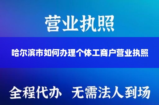 哈尔滨市如何办理个体工商户营业执照