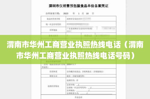 渭南市华州工商营业执照热线电话（渭南市华州工商营业执照热线电话号码）